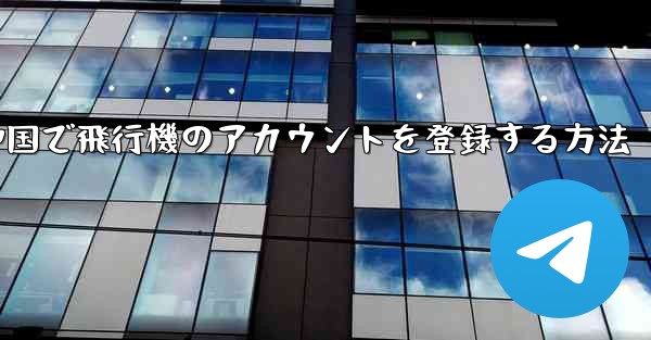 中国で飛行機のアカウントを登録する方法
