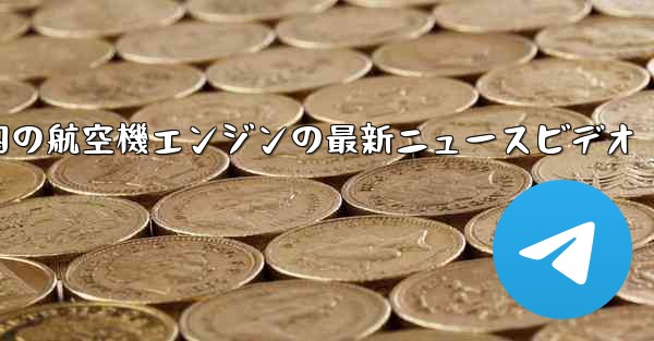 中国の航空機エンジンの最新ニュースビデオ