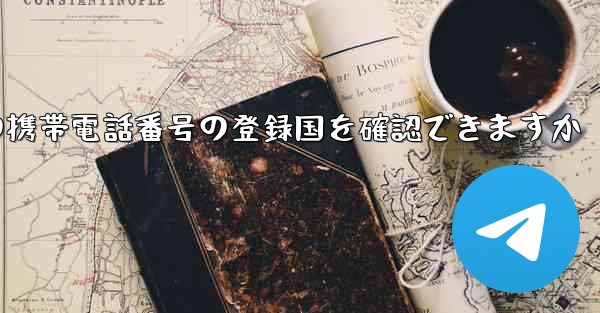 中国の携帯電話番号の登録国を確認できますか
