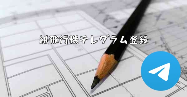 紙飛行機テレグラム登録