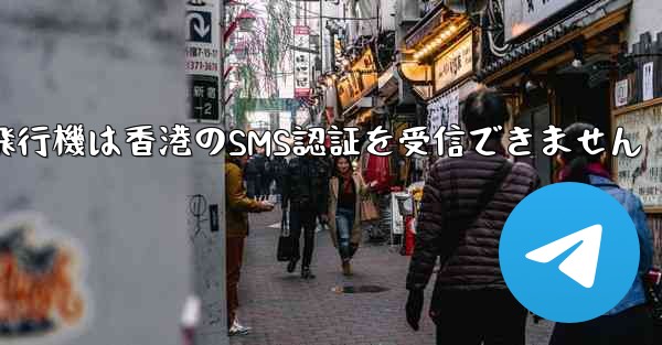 紙飛行機は香港のSMS認証を受信できません