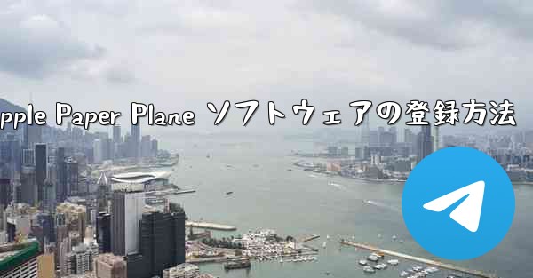 Apple Paper Plane ソフトウェアの登録方法