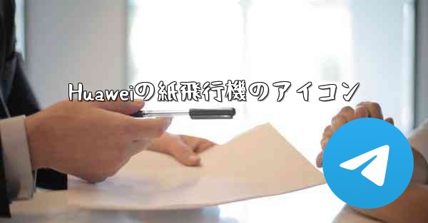 Huaweiの紙飛行機のアイコン