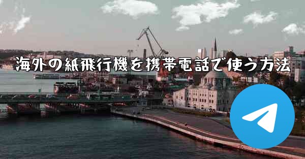 海外の紙飛行機を携帯電話で使う方法