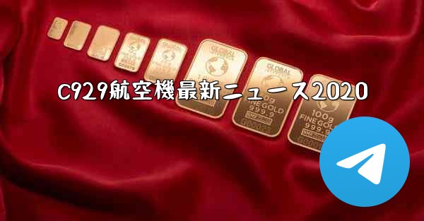 C929航空機最新ニュース2020