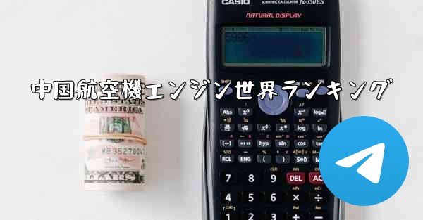 中国航空機エンジン世界ランキング