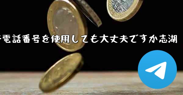 飛行機の登録に中国の携帯電話番号を使用しても大丈夫ですか志湖
