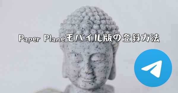 Paper Planeモバイル版の登録方法