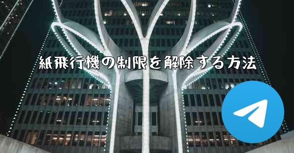 紙飛行機の制限を解除する方法