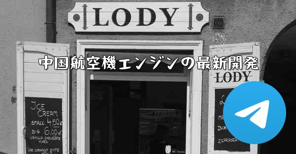 中国航空機エンジンの最新開発