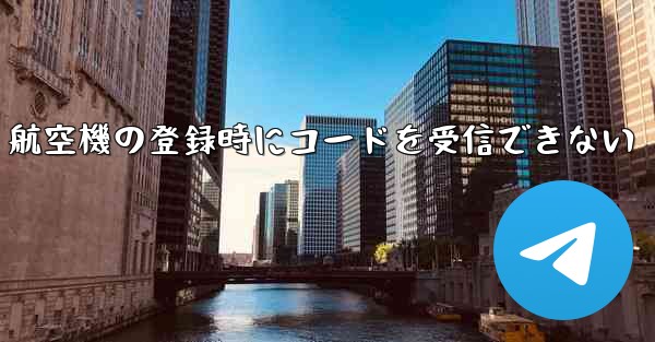 航空機の登録時にコードを受信できない
