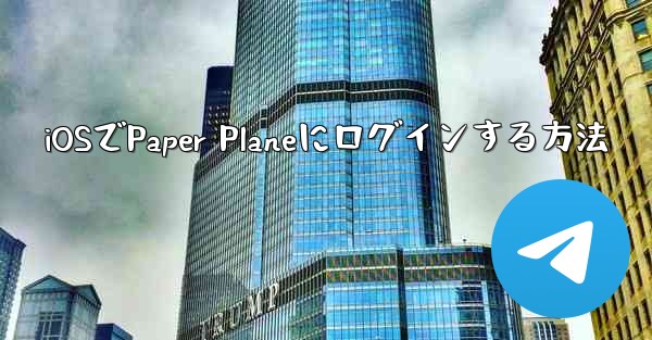 iOSでPaper Planeにログインする方法