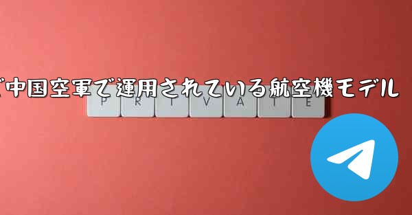 現で中国空軍で運用されている航空機モデル