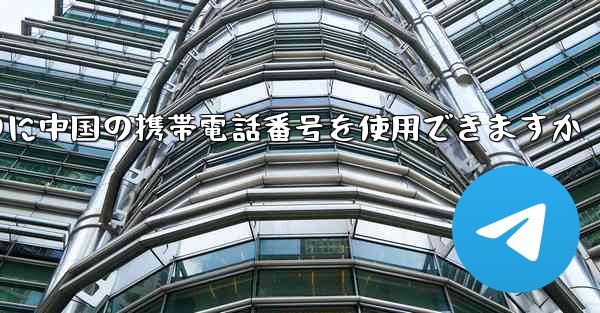 飛行機の番号を登録するのに中国の携帯電話番号を使用できますか