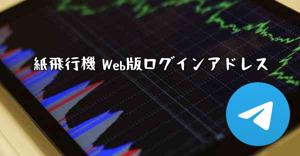 紙飛行機 Web版ログインアドレス