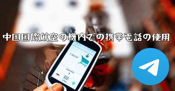 中国国際航空の機内での携帯電話の使用