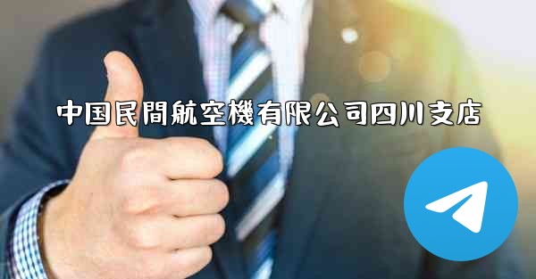 中国民間航空機有限公司四川支店