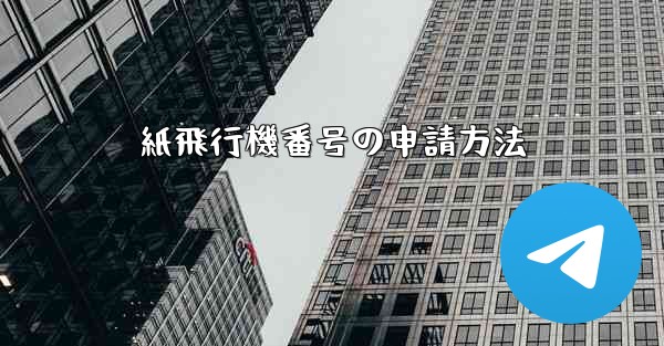 紙飛行機番号の申請方法