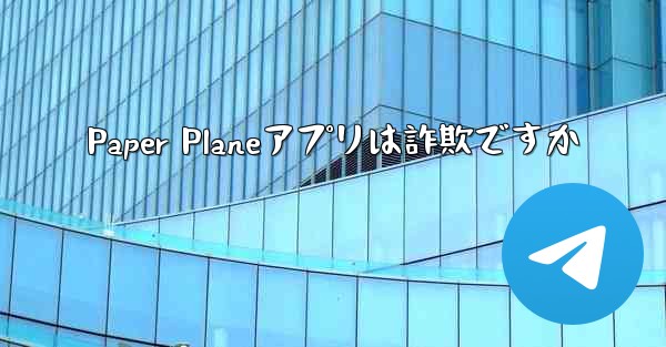 Paper Planeアプリは詐欺ですか