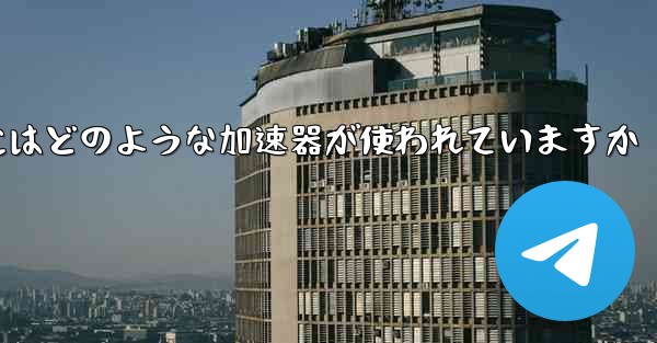 この国の紙飛行機にはどのような加速器が使われていますか