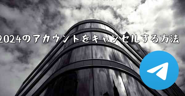 Paper Plane 2024のアカウントをキャンセルする方法