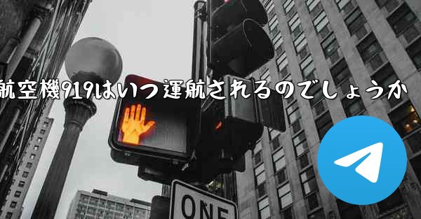 中国の大型航空機919はいつ運航されるのでしょうか