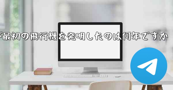 Feng Ru が最初の飛行機を発明したのは何年ですか