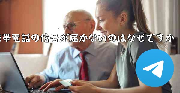 飛行機が来た後携帯電話の信号が届かないのはなぜですか