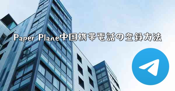 Paper Plane中国携帯電話の登録方法