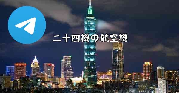 二十四機の航空機