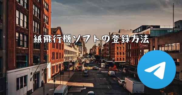 紙飛行機ソフトの登録方法
