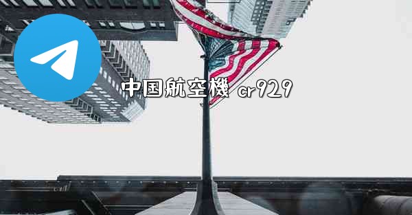 中国航空機 cr929