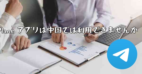 Paper Plane アプリは中国では利用できませんか