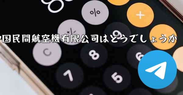 中国民間航空機有限公司はどうでしょうか