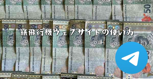 紙飛行機ウェブサイトの使い方