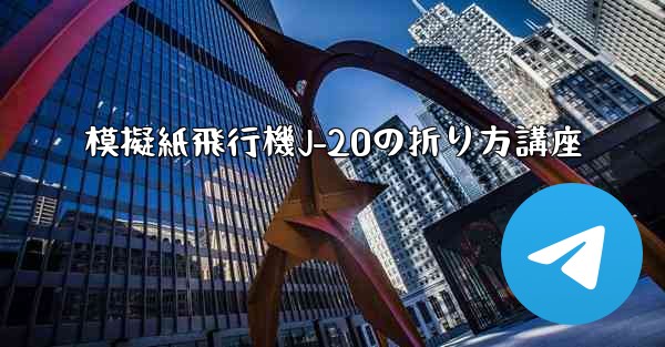 模擬紙飛行機J-20の折り方講座