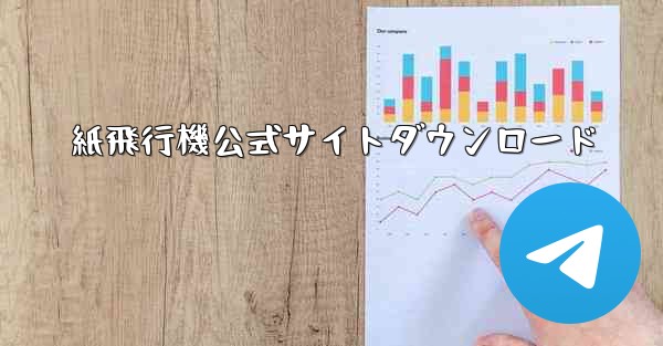 紙飛行機公式サイトダウンロード