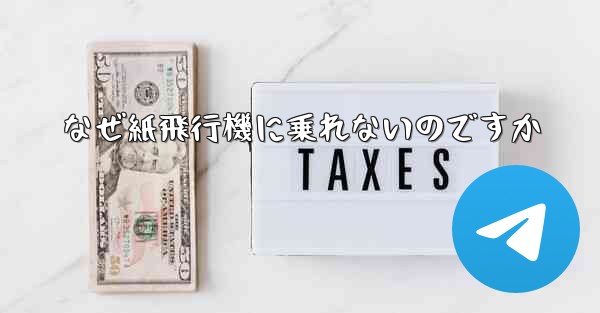 なぜ紙飛行機に乗れないのですか