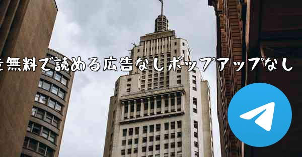 紙飛行機の小説を無料で読める広告なしポップアップなし