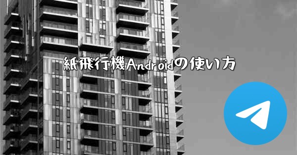 紙飛行機Androidの使い方