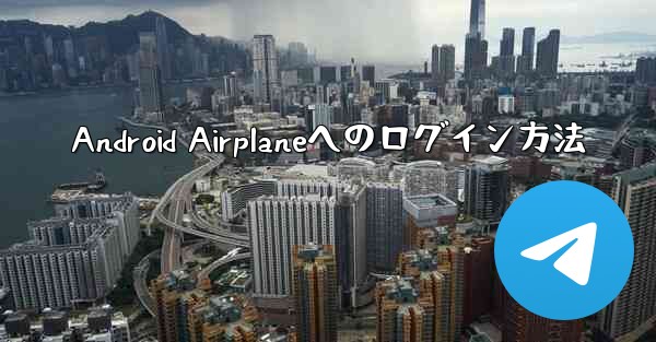 Android Airplaneへのログイン方法