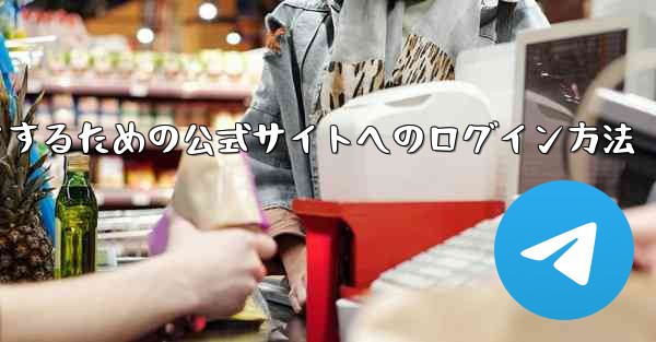 中国版紙飛行機をダウンロードするための公式サイトへのログイン方法