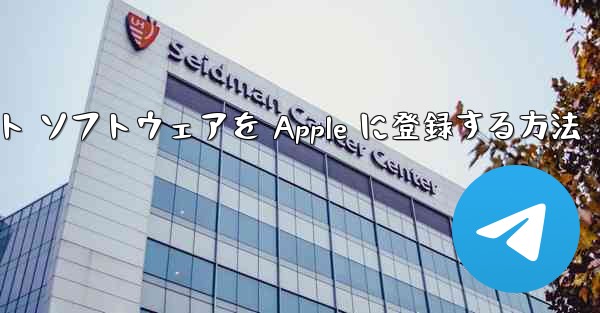 飛行機アプリのチャット ソフトウェアを Apple に登録する方法