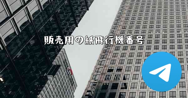 販売用の紙飛行機番号