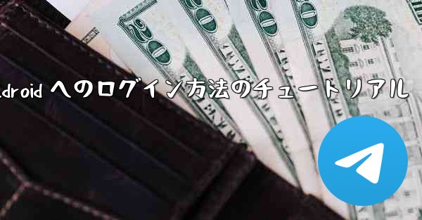 Paper Plane Android へのログイン方法のチュートリアル