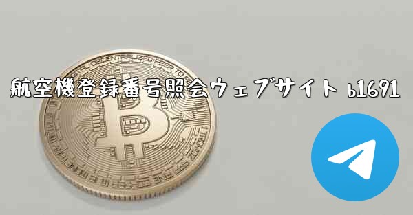 航空機登録番号照会ウェブサイト b1691