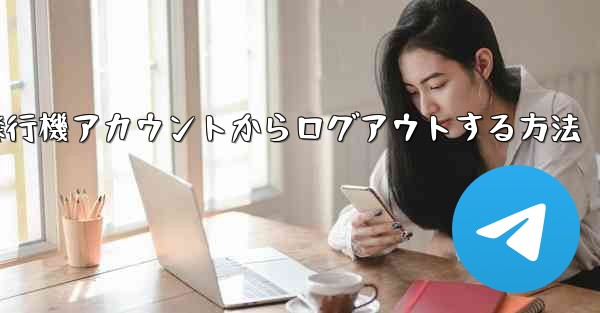 携帯電話で紙飛行機アカウントからログアウトする方法