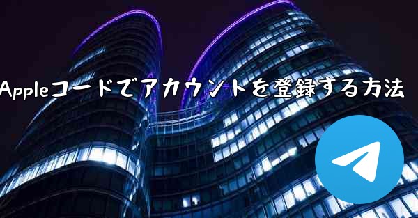 飛行機用のAppleコードでアカウントを登録する方法