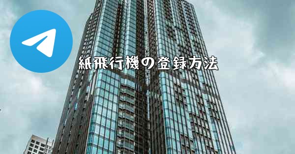 紙飛行機の登録方法