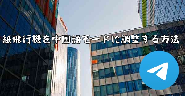 紙飛行機を中国語モードに調整する方法